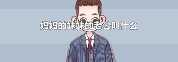 妈妈的妹妹的老公叫什么