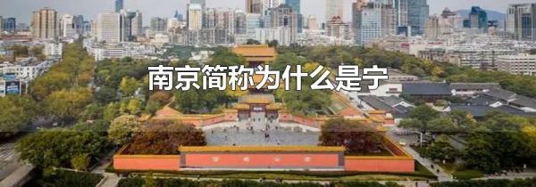 南京简称为什么是宁