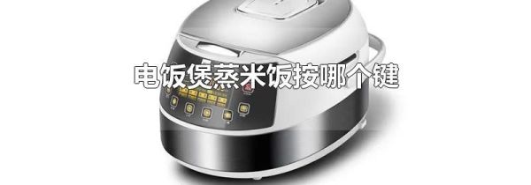 电饭煲蒸米饭按哪个键