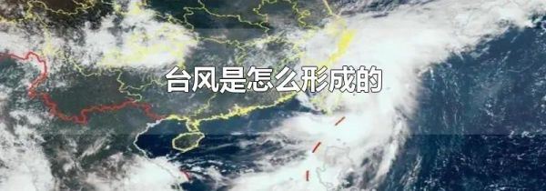 台风是怎么形成的