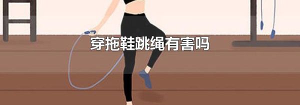 穿拖鞋跳绳有害吗