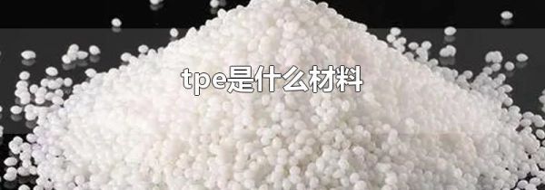 tpe是什么材料