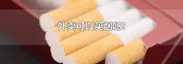 外卖可以买烟吗?