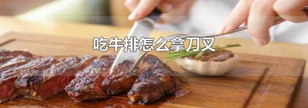 吃牛排怎么拿刀叉