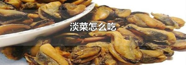 淡菜怎么吃