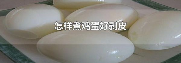 怎样煮鸡蛋好剥皮