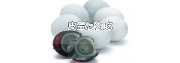 皮蛋怎么吃