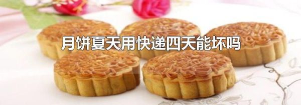 月饼夏天用快递四天能坏吗