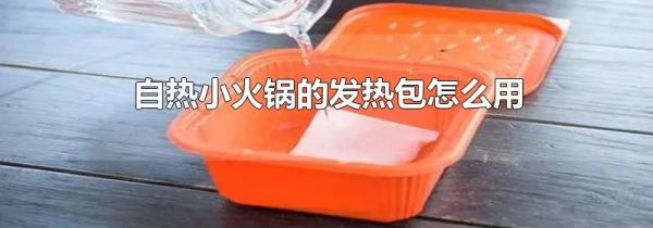 自热小火锅的发热包怎么用