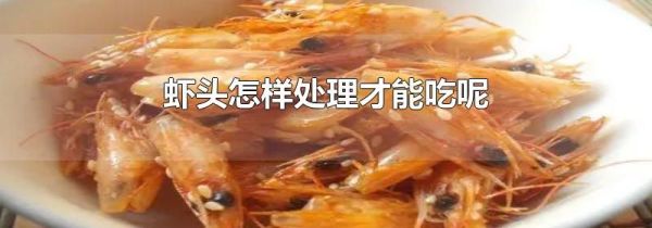 虾头怎样处理才能吃呢