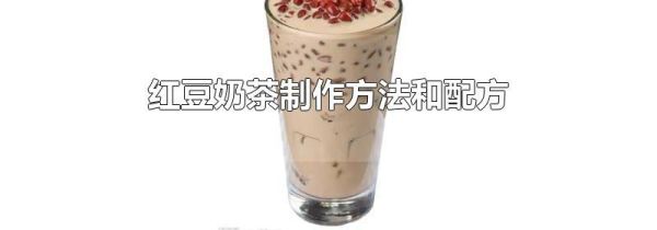 红豆奶茶制作方法和配方