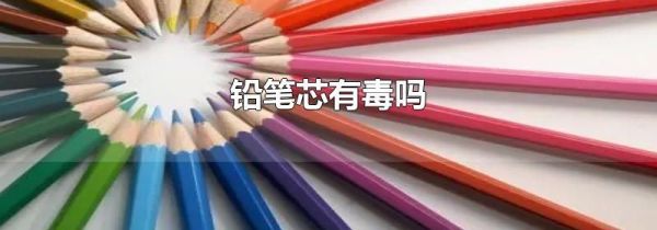 铅笔芯有毒吗