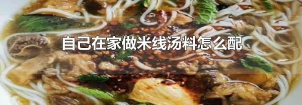 自己在家做米线汤料怎么配