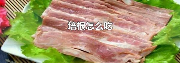 培根怎么吃