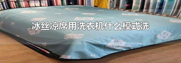 冰丝凉席用洗衣机什么模式洗