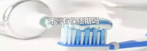 牙膏有保质期吗