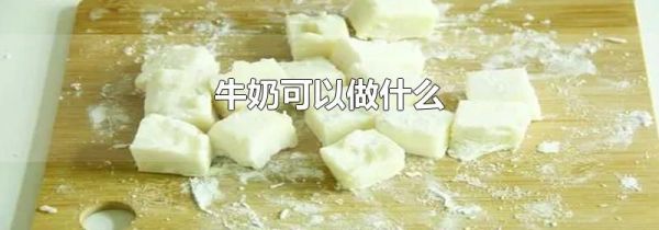 牛奶可以做什么