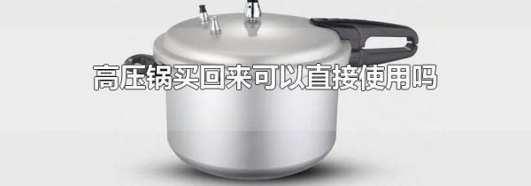 高压锅买回来可以直接使用吗