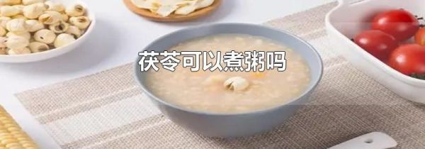 茯苓可以煮粥吗