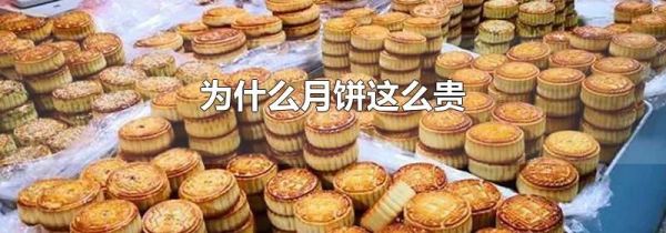 为什么月饼这么贵