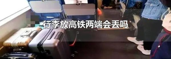 行李放高铁两端会丢吗