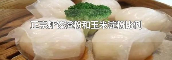正宗虾饺澄粉和玉米淀粉比例