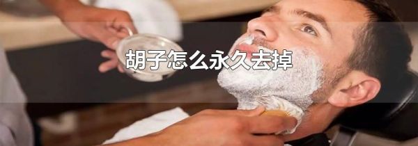 胡子怎么永久去掉