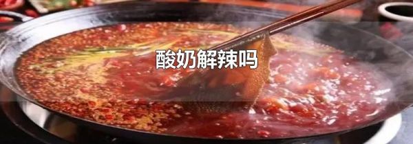 酸奶解辣吗