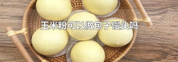 玉米粉可以做包子馒头吗