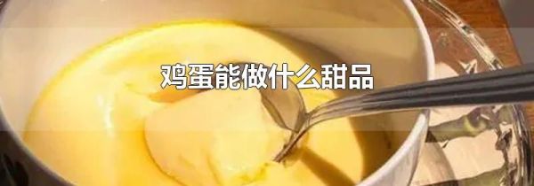鸡蛋能做什么甜品
