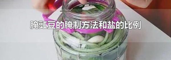 腌豇豆的腌制方法和盐的比例