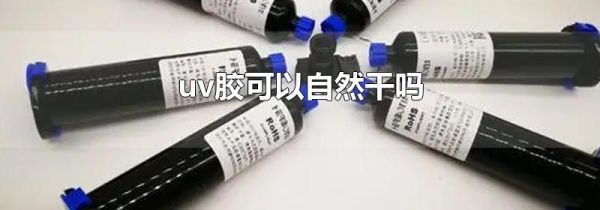 uv胶可以自然干吗