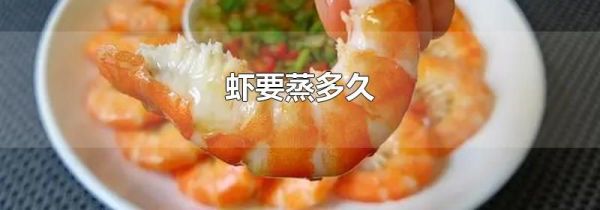 虾要蒸多久