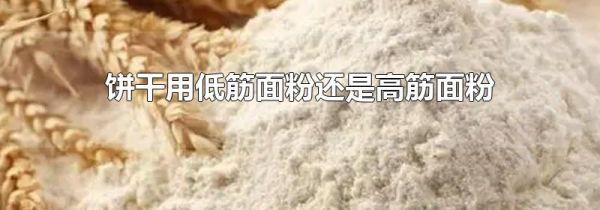 饼干用低筋面粉还是高筋面粉