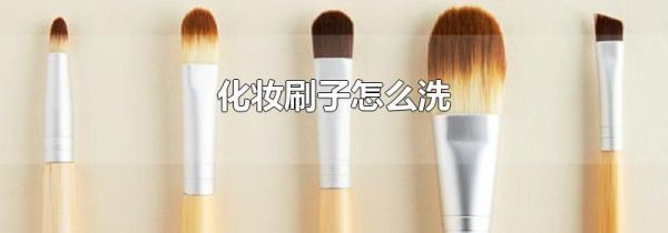 化妆刷子怎么洗