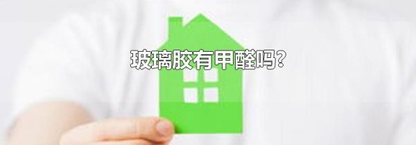 玻璃胶有甲醛吗?