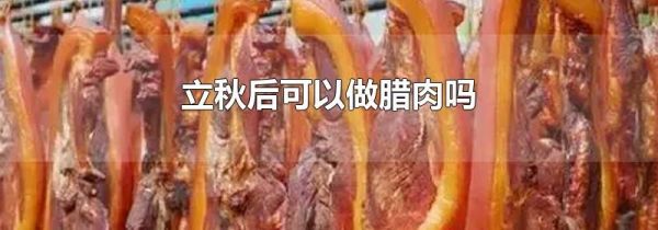立秋后可以做腊肉吗