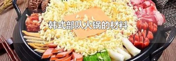 韩式部队火锅的材料