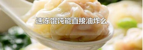 速冻馄饨能直接油炸么