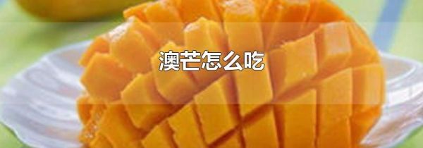 澳芒怎么吃