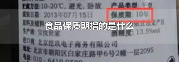 食品保质期指的是什么