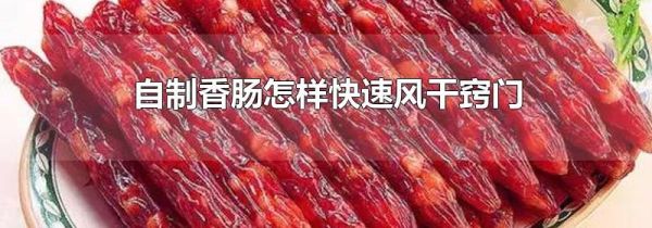 自制香肠怎样快速风干窍门