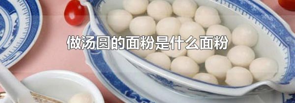 做汤圆的面粉是什么面粉