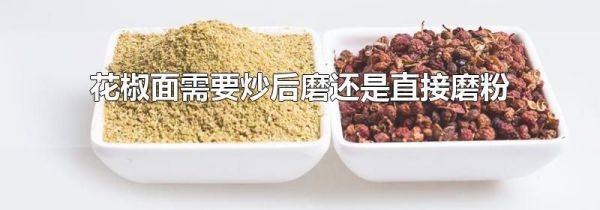 花椒面需要炒后磨还是直接磨粉