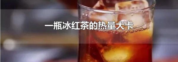 一瓶冰红茶的热量大卡