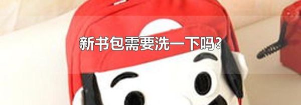 新书包需要洗一下吗?