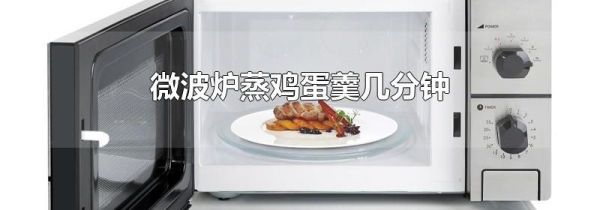 微波炉蒸鸡蛋羹几分钟