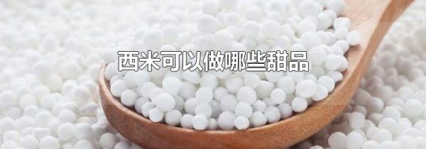 西米可以做哪些甜品