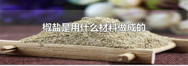 椒盐是用什么材料做成的