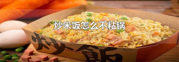 炒米饭怎么不粘锅